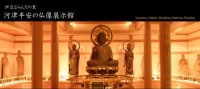 伊豆ならんだの里 河津平安の仏像展示館