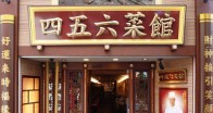 四五六菜館