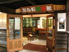 湯布院昭和館の写真1