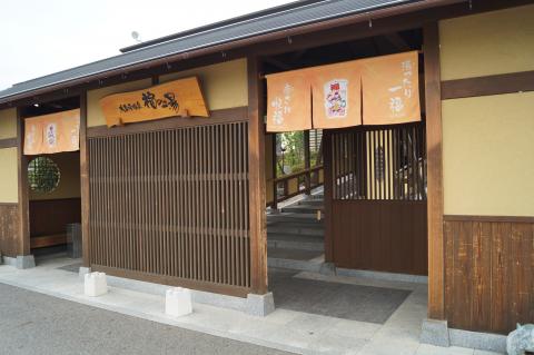 スパ&フィットネス 大泉寺温泉 福の湯の写真1