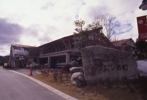 女鹿平温泉 クヴェーレ吉和の写真1