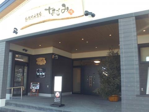 函館乃木温泉 なごみの写真1