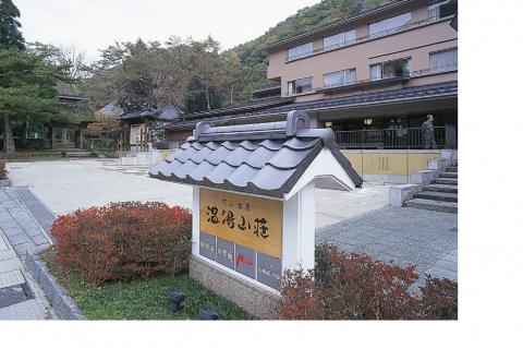 花山温泉 温湯山荘の写真1