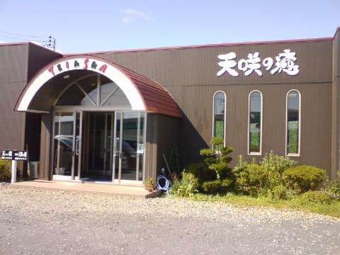 天咲の癒の写真1