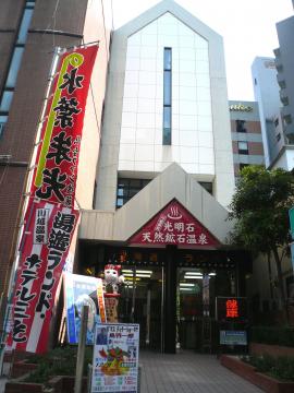 川越温泉 湯遊ランド・ホテル三光の写真1