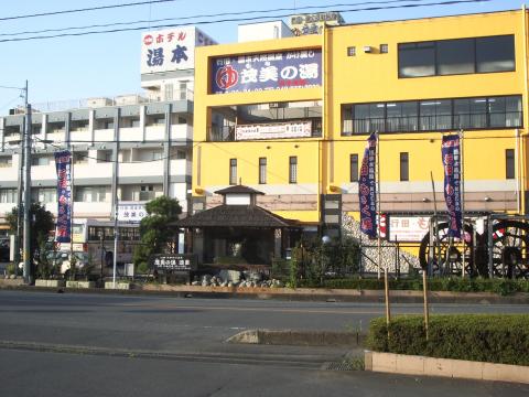 行田・湯本天然温泉 茂美の湯の写真1
