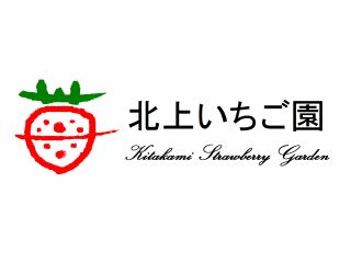 北上いちご園