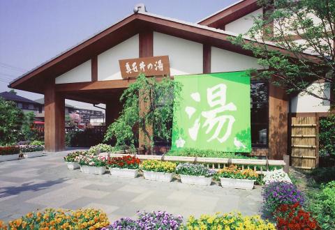 天然温泉 真名井の湯(大井店)の写真1