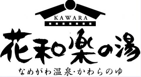 なめがわ温泉 花和楽の湯の写真1