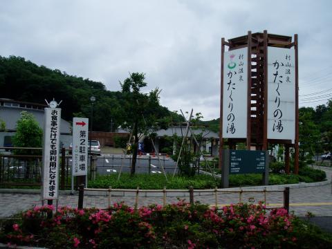 村山温泉 かたくりの湯の写真1