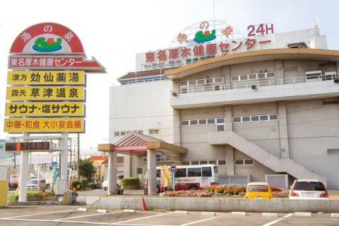 湯乃泉 東名厚木健康センターの写真1