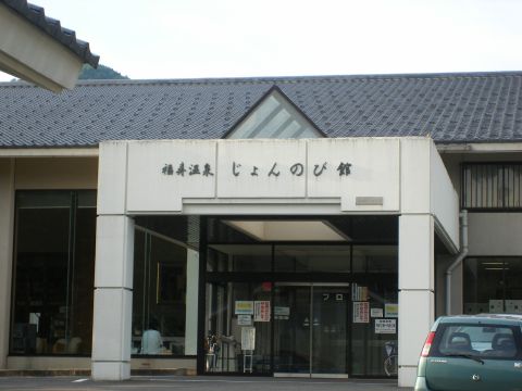 福寿温泉 じょんのび館の写真1