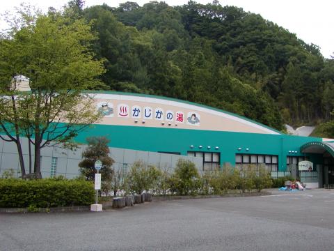 甲州鰍沢温泉かじかの湯の写真1