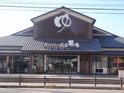 スーパー銭湯 葵湯の写真1