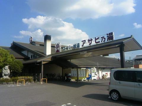 日通い湯処 アサヒ乃湯の写真1