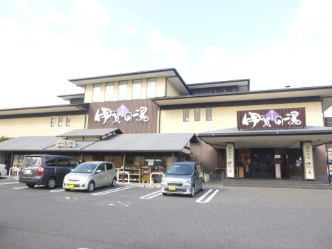 伊賀の湯の写真1