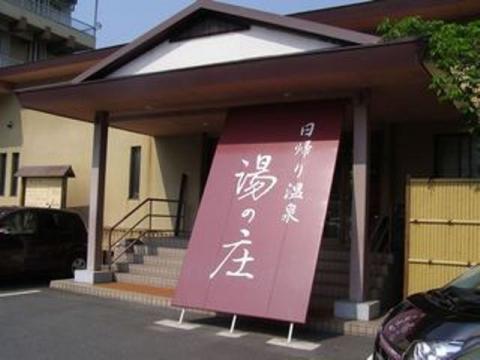 湯元榊原館 日帰り温泉 湯の庄の写真1
