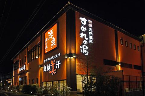 彩都天然温泉 すみれの湯の写真1