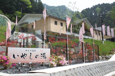 やどり温泉いやしの湯の写真1