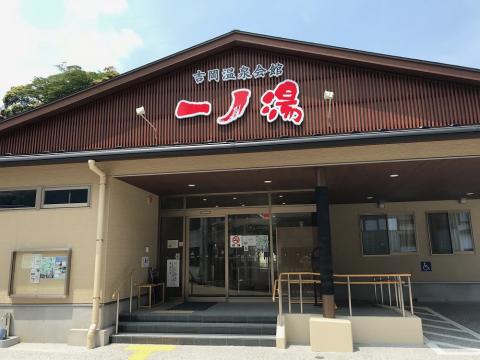 吉岡温泉会館一ノ湯の写真1
