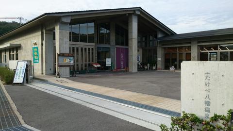 たけべ八幡温泉の写真1