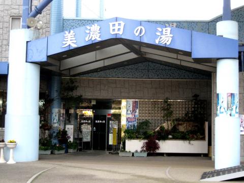美濃田の湯の写真1