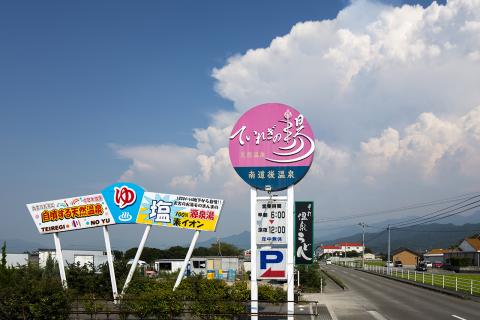 南道後温泉ていれぎの湯の写真1