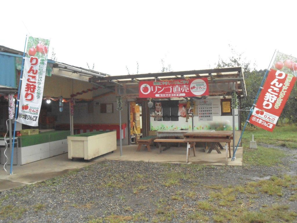 大草りんご園の写真1