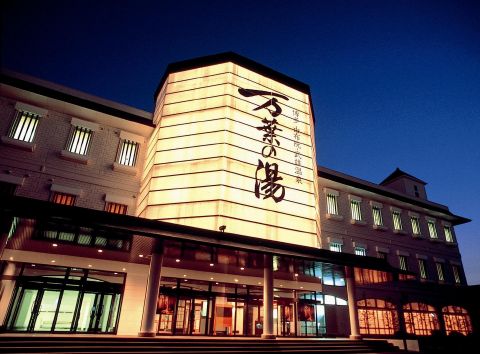 博多 由布院・武雄温泉 万葉の湯の写真1