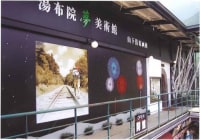 湯布院夢美術館