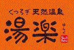 くつろぎ天然温泉 湯楽