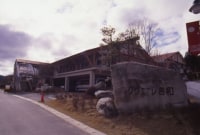 女鹿平温泉 クヴェーレ吉和