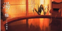 ふとみ銘泉 万葉の湯