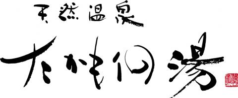 天然温泉 たかもりの湯