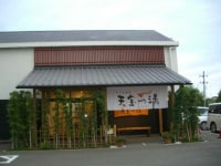 そうま温泉 天宝の湯