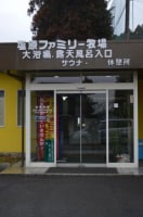 塩原ファミリー牧場りんどうの湯