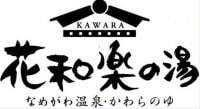 なめがわ温泉 花和楽の湯