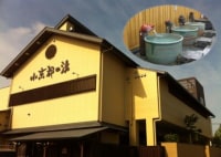 癒しの里 小京都の湯