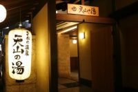 さがの温泉 天山の湯