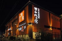 彩都天然温泉 すみれの湯