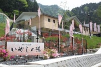 やどり温泉いやしの湯