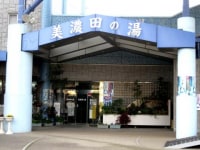 美濃田の湯
