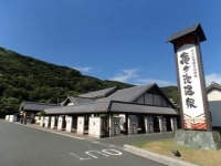 伊方町健康交流施設 亀ヶ池温泉