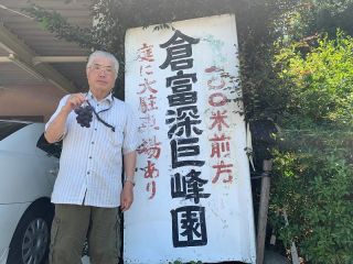 倉富深巨峰園の写真1