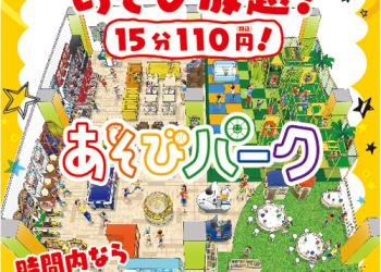 あそびパーク(イオンモール名古屋みなと店)