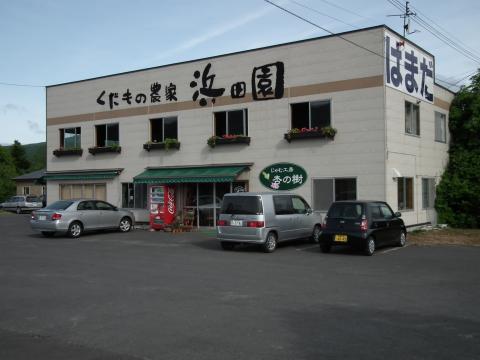 くだもの農家 浜田園