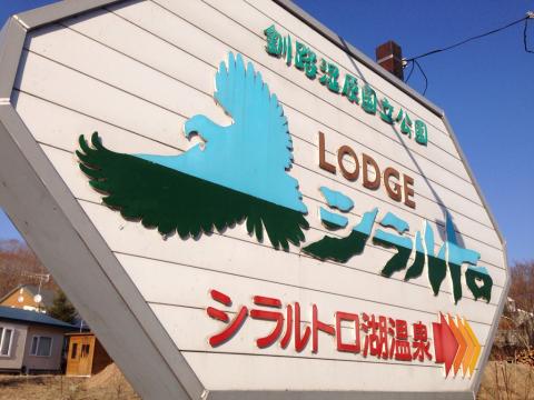 ロッジ シラルトロ