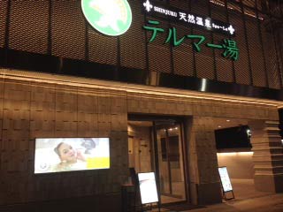 新宿天然温泉　テルマー湯