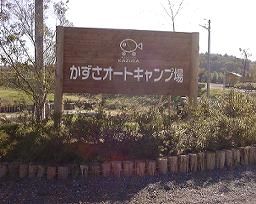 かずさオートキャンプ場