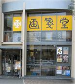 画箋堂　がせんどう